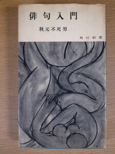 角川新書 32 俳句入門 秋元不死男 角川書店 昭和31年 4版