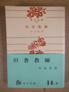 角川文庫 888 田舎教師 田山花袋 角川書店 昭和43年 改版再版