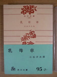 角川文庫 1820 乳母車 石坂洋次郎 角川書店 昭和42年 23版