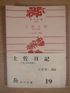 角川文庫 1908 土佐日記 三谷栄一 角川書店 昭和35年 初版