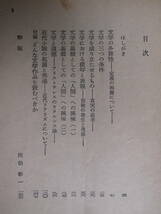 角川文庫 1958 文学の常識 中野好夫 角川書店 昭和39年 5版_画像4