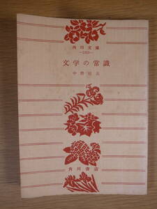  Kadokawa Bunko 1958 литература. здравый смысл средний .. Хара Kadokawa Shoten Showa 39 год 5 версия 