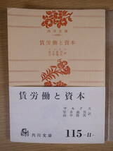 角川文庫 2203 賃労働と資本 マルクス 宮本義男 山中隆次 角川書店 昭和40年 4版_画像1