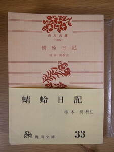 角川文庫 2502 蜻蛉日記 柿本奨 角川書店 昭和44年 3版 書き込み少しあり