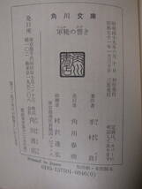 角川文庫 3261 軍靴の響き 半村良 角川書店 昭和51年 3版_画像2