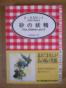 角川文庫 M4-1 砂の妖精 E・ネズビット 石井桃子 角川書店 平成2年 24版 