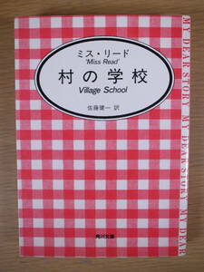 角川文庫 M14 村の学校 ミス・リード 佐藤健一 角川書店 平成3年 7版