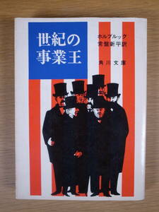 角川文庫 白172 世紀の事業王 ホルブルック 常盤新平 角川書店 昭和45年 初版 ヴァンダービルト ロックフェラー カーネギー グゲンハイム