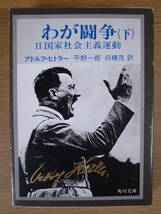 角川文庫 白224 完訳 わが闘争 下 II国家社会主義運動 アドルフ・ヒトラー 平野一郎 将積茂 角川書店 昭和60年 16版_画像1