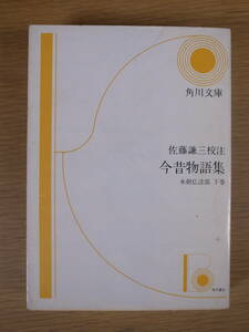 角川文庫 黄6 今昔物語集 本朝仏法部 下巻 佐藤謙三 角川書店 昭和49年 7版 