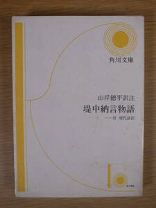 角川文庫 黄23 堤中納言物語 山岸徳平 角川書店 昭和55年 21版