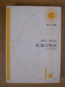 角川文庫 黄41 松浦宮物語 萩谷朴 角川書店 昭和50年 再版