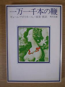 角川文庫 赤373 一万一千本の鞭 ギョーム・アポリネール 須賀慣 角川書店 昭和56年 15版