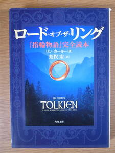 角川文庫 カ10 ロード・オブ・ザ・リング 指輪物語 完全読本 リン・カーター 荒俣宏 角川書店 平成14年 初版