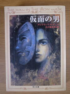 角川文庫 テ1 仮面の男 アレクサンドル・デュマ 石川登志夫 角川書店 平成11年 改訂6版