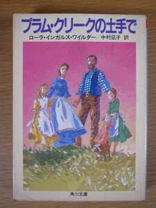 角川文庫 ワ1 プラム・クリークの土手で ローラ・インガルス・ワイルダー 中村凪子 角川書店 平成元年 初版