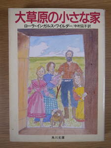 角川文庫 ワ1 大草原の小さな家 ローラ・インガルス・ワイルダー 中村凪子 角川書店 平成3年 再版