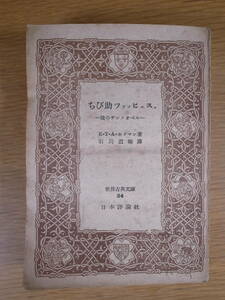 世界古典文庫 24 ちび助ツァッヒェス 後のチンノオベル E・T・A・ホフマン 石川道雄 日本評論社