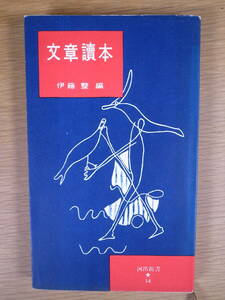 河出新書 54 文章読本 伊藤整 河出書房 昭和29年 第1刷 小林秀雄 川端康成 谷崎潤一郎 臼井吉見 線引など少しあり