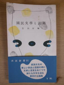 河出新書 55 国民文学と言語 竹内好 河出書房 昭和29年 第1刷 國民文學と言語 木下順二 柳田国男