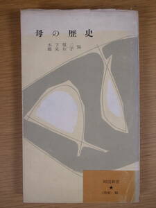 河出新書 62 母の歴史 木下順二 鶴見和子 河出書房 昭和32年 第16刷