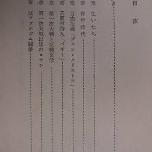 河出新書 88 ロマン・ロラン読本 ロマン・ロラン協会 河出書房 昭和30年 第1刷の画像4