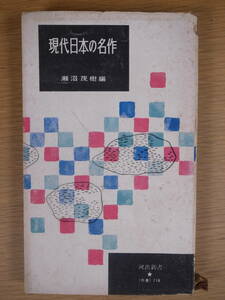 河出新書 118 現代日本の名作 瀬沼茂樹 河出書房 昭和30年 第1刷