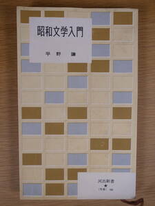 河出新書 186 昭和文学入門 平野謙 河出書房 昭和31年 第1刷 線引(おそらく2ページ)あり