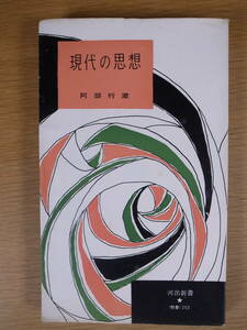 河出新書 253 現代の思想 阿部行蔵 河出書房 昭和31年 第1刷