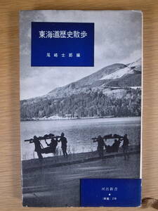 河出新書 278 東海道歴史散歩 尾崎士郎 河出書房新社 昭和33年 第1刷