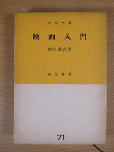 市民文庫 71 映画入門 岡田眞吉 河出書房 昭和27年 3版 無声映画 トオキイ ナチス映画 書込み約15ページあり