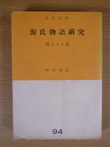 市民文庫 94 源氏物語研究 関みさを 河出書房 昭和27年 初版