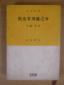 市民文庫 129 旧友芥川龍之介 恒藤恭 河出書房 昭和27年 初版 舊友