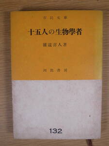 市民文庫 132 十五人の生物学者 篠遠喜人 河出書房 昭和27年 初版