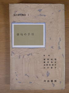 現代俳句講座 1 俳句の手引 河出書房 昭和31年 5版