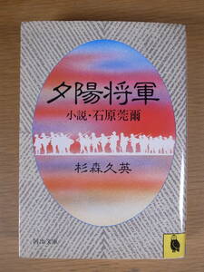 河出文庫 夕陽将軍 小説・石原莞爾 杉森久英 河出書房新社 昭和56年 初版