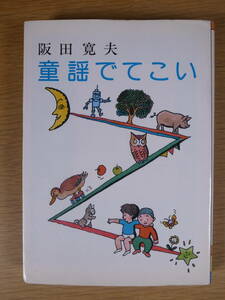 河出文庫 童謡でてこい 阪田寛夫 河出書房新社 1990年 初版