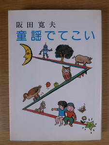 河出文庫 童謡でてこい 阪田寛夫 河出書房新社 1990年初版