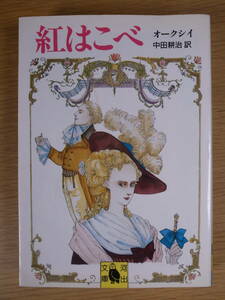 河出文庫 紅はこべ オークシイ 中田耕治 河出書房新社 1989年 初版