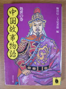 河出文庫 中国故事物語 処世の巻 駒田信二 寺尾善雄 河出書房新社 昭和58年 初版