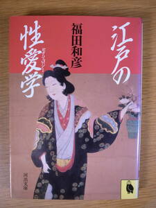 河出文庫 江戸の性愛学 福田和彦 河出書房新社 1991年 19版