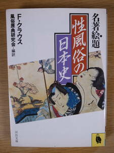 河出文庫 名著絵題 性風俗の日本史 F・クラウス 風俗原典研究会 河出書房新社 1990年 5版