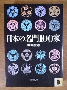 河出文庫 日本の名門100家 中嶋繁雄 河出書房新社 1991年 再版