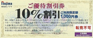 送料63円☆個数7☆ノジマ☆☆株主優待10％割引券(限度額1000円) 1枚☆7/31迄☆☆☆