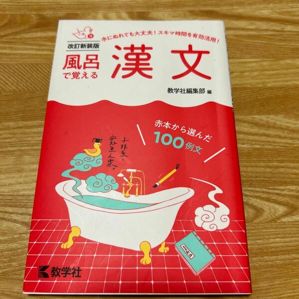 風呂で覚える漢文 赤本から選んだ100例文