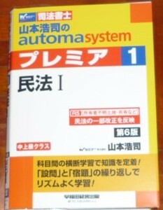 山本浩司のａｕｔｏｍａ　ｓｙｓｔｅｍプレミア　司法書士　１ （第６版） 山本浩司／著