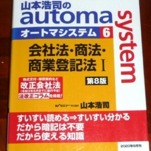 山本浩司のautoma system　オートマシステム6　会社法・商法・商業登記法Ⅰ　第8版