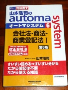 山本浩司のautoma system　オートマシステム6　会社法・商法・商業登記法Ⅰ　第8版