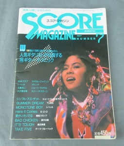 ☆クリックポスト￥185☆SCORE MAGAZINE/スコアマガジン 1987年7月 No.7 レベッカ 鮎川誠 米米クラブ スコアブック楽譜