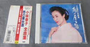 ☆クリックポスト￥185☆帯付き 小林幸子 全曲集 雨の屋台酒 ベスト盤 全11曲 ベストCDアルバム